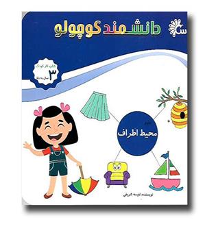 کتاب دانشمند کوچولوز(علوم محیط اطراف)