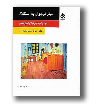 کتاب نیاز نوجوان به استقلال