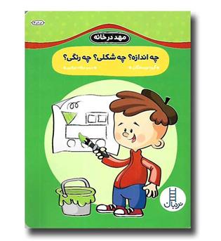 کتاب مهد در خانه (چه اندازه چه چه اندازه- چه شکلی- چه رنگی-)