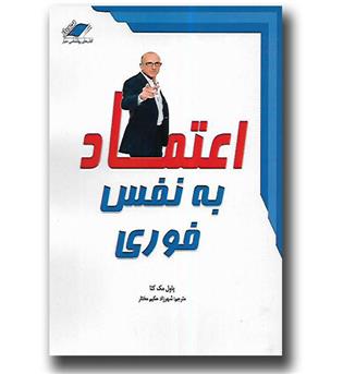 کتاب اعتماد به نفس فوری