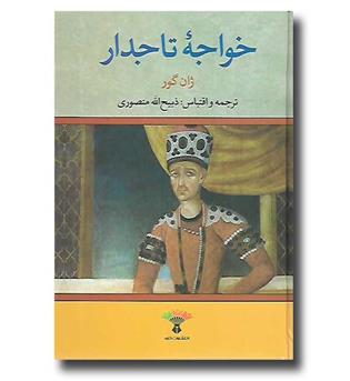 کتاب خواجه ی تاجدار