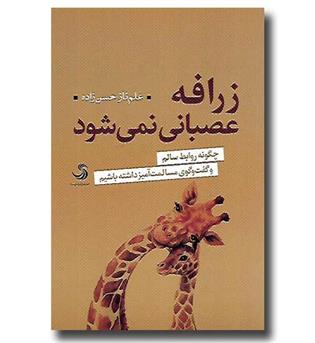 کتاب زرافه عصبانی نمی شود - چگونه روابط سالم و گفت و گوی مسالمت آمیز داشته باشیم