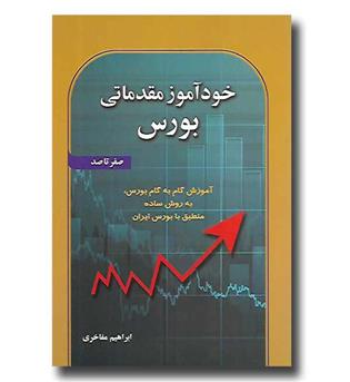 کتاب خودآموز مقدماتی بورس - صفر تا صد