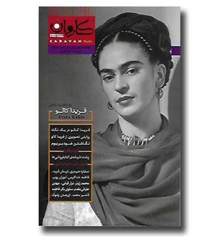 کتاب مجله کاروان مهر 24 - پاییز 99