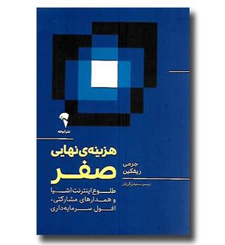 کتاب هزینه ی نهایی صفر