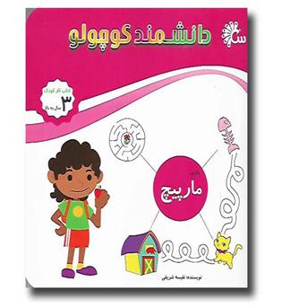 کتاب دانشمند کوچولو3 (بازی مارپیچ)