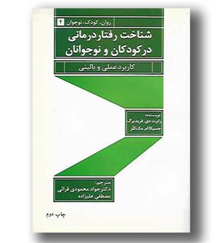 کتاب شناخت رفتار درمانی در کودکان و نوجوانان