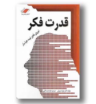 کتاب قدرت فکر - نیروی ذهن نیمه هوشیار