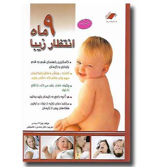 کتاب 9 ماه انتظار زیبا