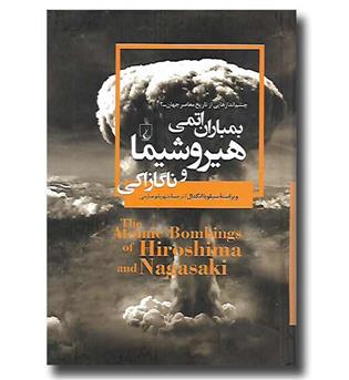 کتاب بمباران اتمی هیروشیما و ناگازاکی - چشم اندازهایی از تاریخ معاصر جهان 2