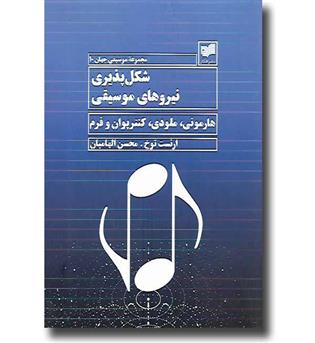 کتاب شکل پذیری نیروهای موسیقی - هارمونی ملودی کنترپوان و فرم