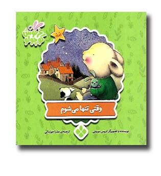 کتاب خرگوش کوچولو14 (وقتی تنها می شوم)