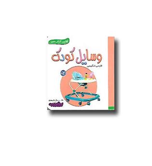 کتاب اولین کتاب من (وسایل کودک)