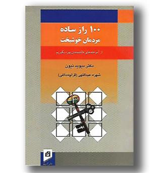 کتاب 100 راز ساده مردمان خوشبخت - آسیم