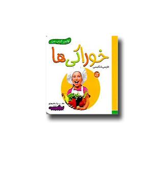 کتاب اولین کتاب من (خوراکی ها)