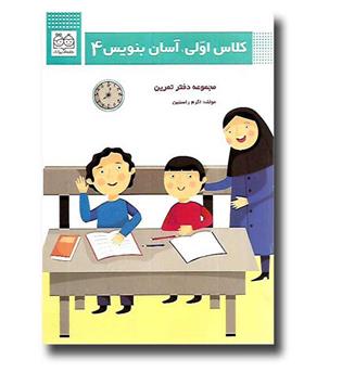 کتاب کلاس اولی ،آسان بنویس 4