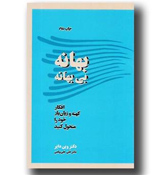 کتاب بهانه بی بهانه 