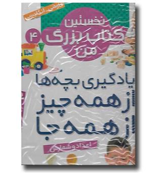 کتاب نخستین کتاب بزرگ من 4 (اعداد و شمارش)