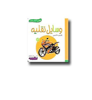 کتاب اولین کتاب من (وسایل نقلیه)