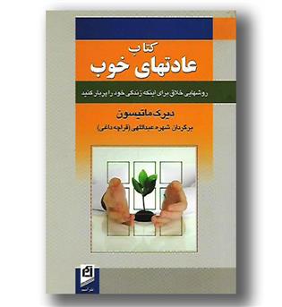 کتاب کتاب عادت های خوب - آسیم