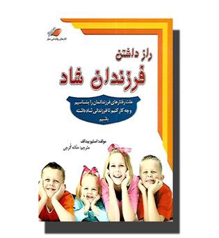 کتاب راز داشتن فرزاندان شاد