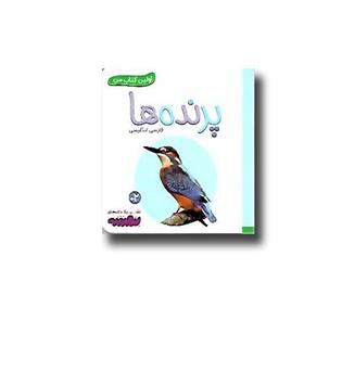 کتاب اولین کتاب من (پرنده ها)