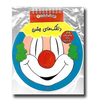 کتاب بچه ها ماسک 4 (دلقک های جشن)