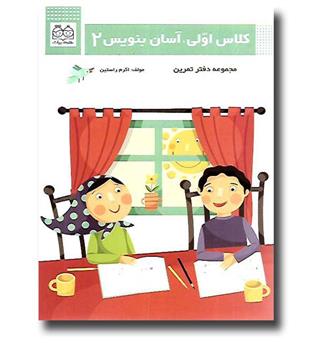 کتاب کلاس اولی آسان بنویس2