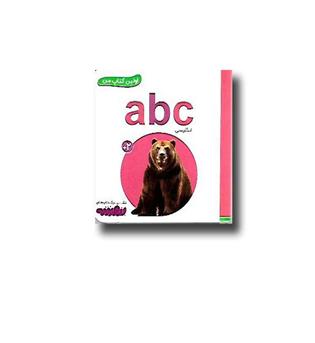 کتاب اولین کتاب من (abc)