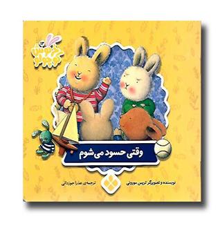 کتاب خرگوش کوچولو 13 ( وقتی حسود می شوم)