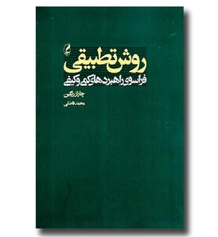 کتاب روش تطبیقی (فراسوی راهبردهای کمی و کیفی)