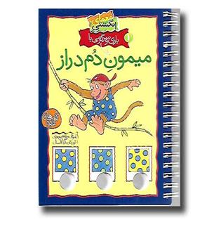 کتاب معما انگشتی 1 (میمون دم دراز)