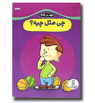 کتاب مهد در خانه (چی مثل چیه -)