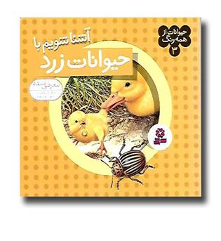 کتاب حیوانات از همه رنگ 3 (آشنا شویم با حیوانات زرد)