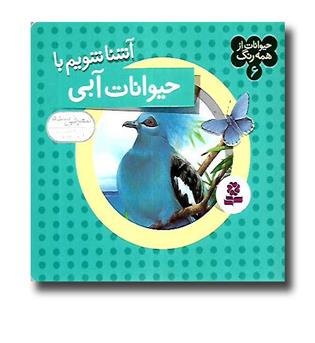 کتاب حیوانات از همه رنگ 6 ( آشنا شویم با حیوانات آبی)