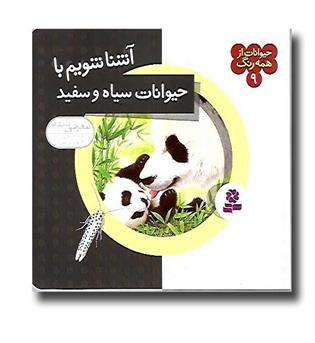 کتاب حیوانات از همه رنگ9 ( آشنا شویم با حیوانات سیاه)