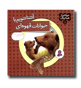 کتاب حیوانات از همه رنگ 5 (آشنا شویم با حیوانات قهوه ای)