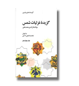 کتاب گزیده غزلیات شمس-گزیده سخن پارسی