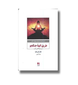 کتاب طریق الهه جنگجو