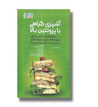 کتاب آشپزی گیاهی با پروتئین بالا