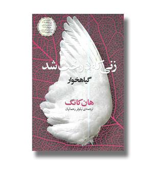 کتاب گیاهخوار (زنی که درخت شد)