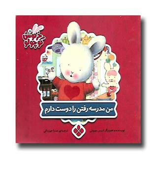 کتاب خرگوش کوچولو5 (من مدرسه رفتن را دوست دارم)