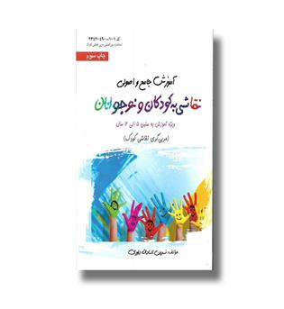 کتاب آموزش جامع و اصولی نقاشی به کودکان و نوجوانان-ویژه آموزش به سنین 5 الی 12 سال