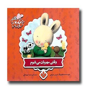 کتاب خرگوش کوچولو 16 (وقتی مهربان می شوم)