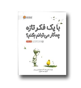 کتاب با یک فکر تازه چه کار می توانم بکنم-