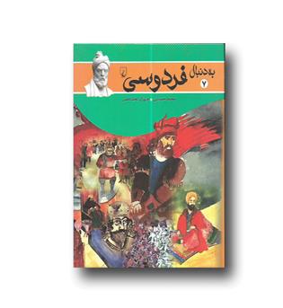 کتاب به دنبال فردوسی7