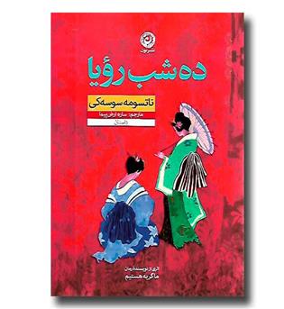 کتاب ده شب رویا