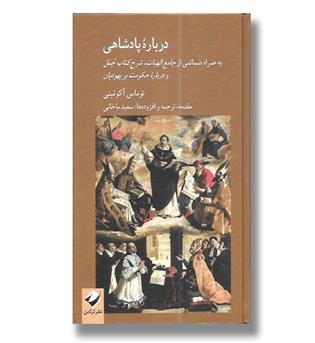 کتاب درباره پادشاهی (به همراه ضمائمی از جامع الهیات، شرح کتاب جمل و درباره حکومت بر یهودیان)