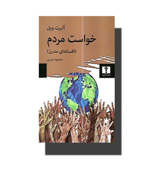 کتاب خواست مردم-افسانه ای مدرن