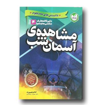 دایره المعارف شگفتی های فضا 4-مشاهده آسمان شب